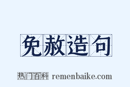 免赦造句是什么意思的图片